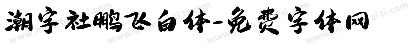 潮字社鹏飞白体字体转换