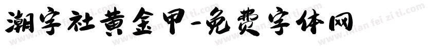 潮字社黄金甲字体转换