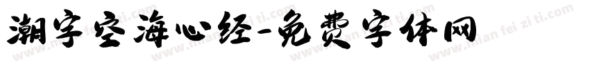 潮字空海心经字体转换