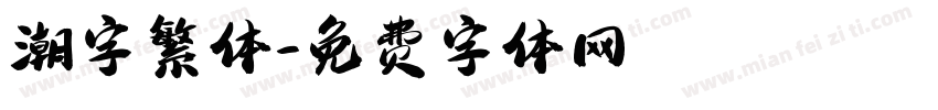 潮字繁体字体转换