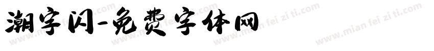 潮字闪字体转换