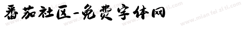 番茄社区字体转换