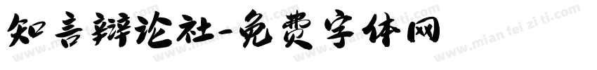 知言辩论社字体转换