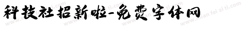 科技社招新啦字体转换