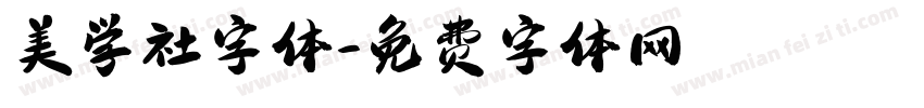 美学社字体字体转换