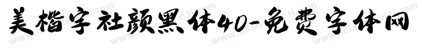 美楷字社颜黑体40字体转换