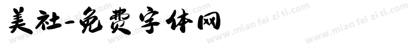 美社字体转换