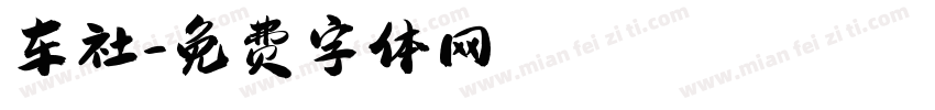 车社字体转换