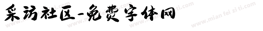 采访社区字体转换