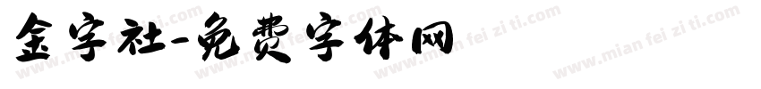 金字社字体转换