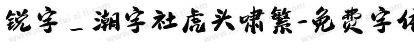 锐字_潮字社虎头啸繁字体转换