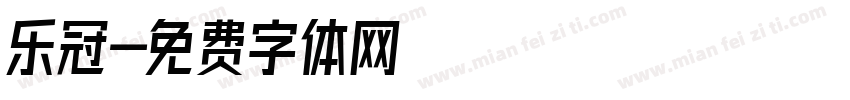 乐冠字体转换