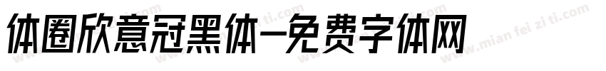 体圈欣意冠黑体字体转换