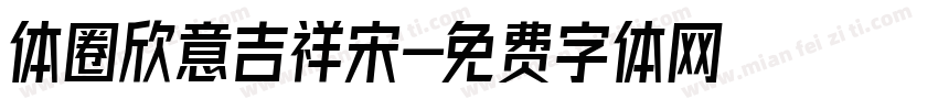 体圈欣意吉祥宋字体转换