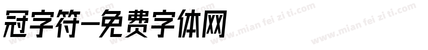 冠字符字体转换