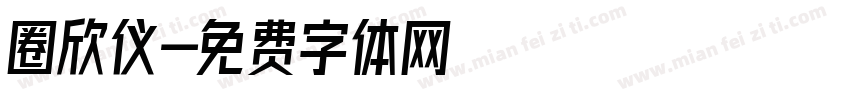 圈欣仪字体转换