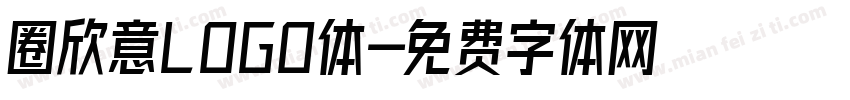 圈欣意LOGO体字体转换
