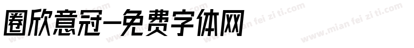 圈欣意冠字体转换