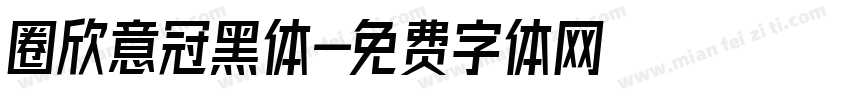 圈欣意冠黑体字体转换