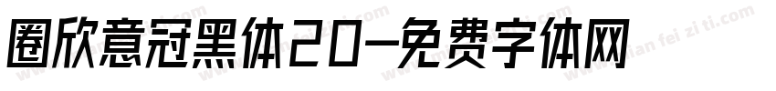 圈欣意冠黑体20字体转换