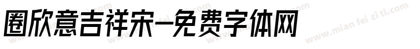 圈欣意吉祥宋字体转换