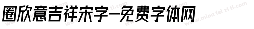 圈欣意吉祥宋字字体转换