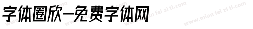 字体圈欣字体转换