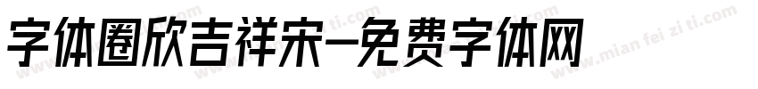 字体圈欣吉祥宋字体转换
