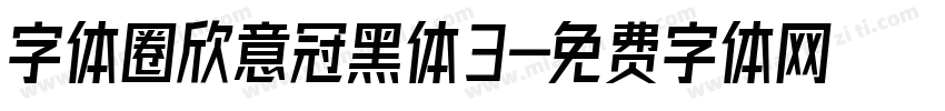 字体圈欣意冠黑体3字体转换