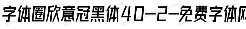 字体圈欣意冠黑体40-2字体转换
