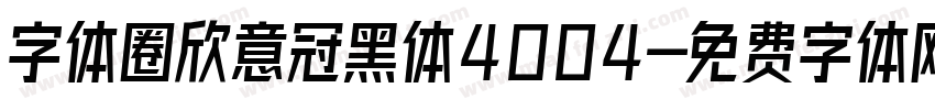 字体圈欣意冠黑体4004字体转换