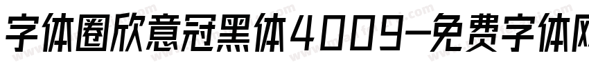字体圈欣意冠黑体4009字体转换