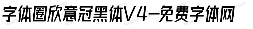 字体圈欣意冠黑体V4字体转换