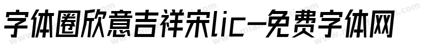 字体圈欣意吉祥宋lic字体转换