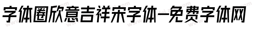 字体圈欣意吉祥宋字体字体转换