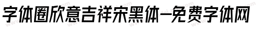 字体圈欣意吉祥宋黑体字体转换