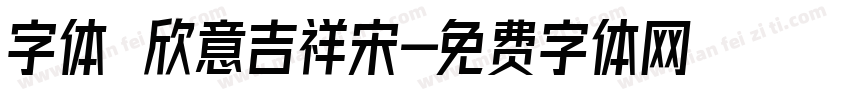 字体圌欣意吉祥宋字体转换