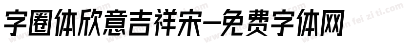 字圈体欣意吉祥宋字体转换