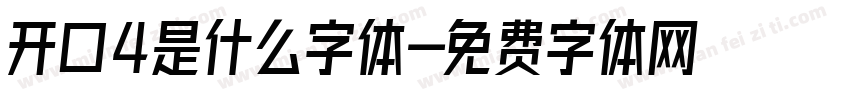 开口4是什么字体字体转换