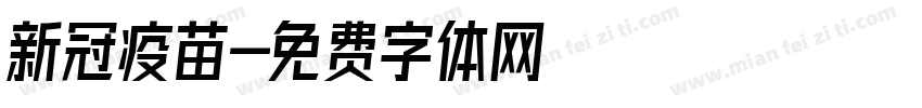 新冠疫苗字体转换