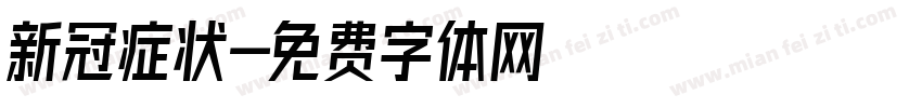 新冠症状字体转换