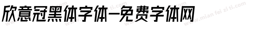 欣意冠黑体字体字体转换