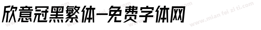 欣意冠黑繁体字体转换