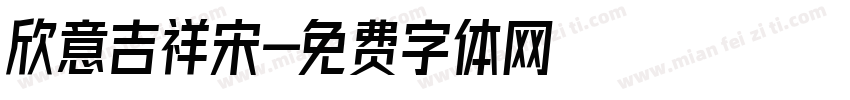 欣意吉祥宋字体转换