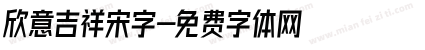 欣意吉祥宋字字体转换