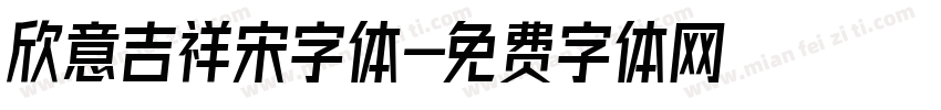 欣意吉祥宋字体字体转换