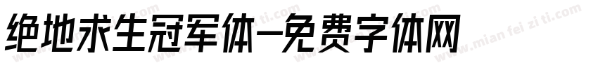 绝地求生冠军体字体转换