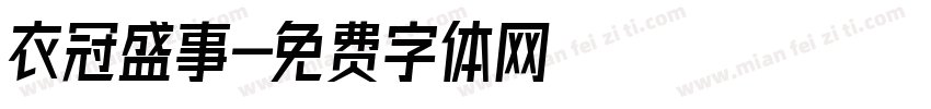 衣冠盛事字体转换