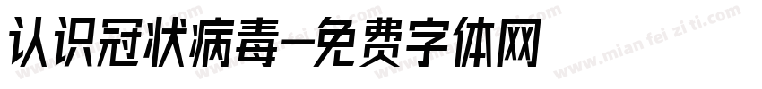 认识冠状病毒字体转换