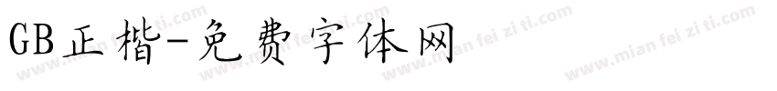 GB正楷字体转换